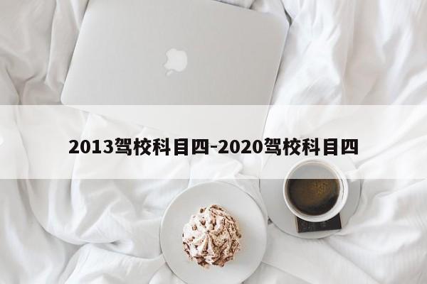 2013驾校科目四-2020驾校科目四