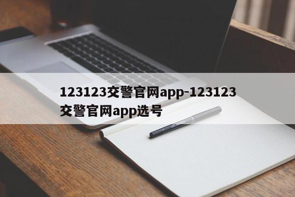 123123交警官网app-123123交警官网app选号