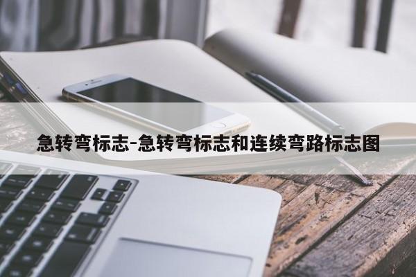 急转弯标志-急转弯标志和连续弯路标志图