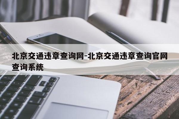 北京交通违章查询网-北京交通违章查询官网查询系统