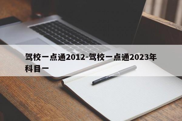 驾校一点通2012-驾校一点通2023年科目一