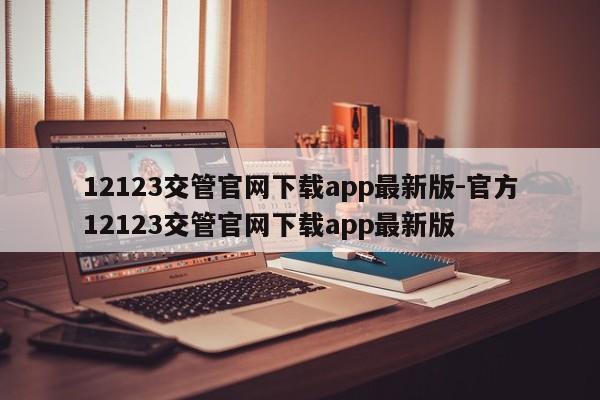 12123交管官网下载app最新版-官方12123交管官网下载app最新版