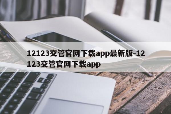 12123交管官网下载app最新版-12123交管官网下载app