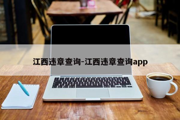 江西违章查询-江西违章查询app