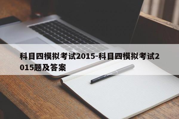 科目四模拟考试2015-科目四模拟考试2015题及答案