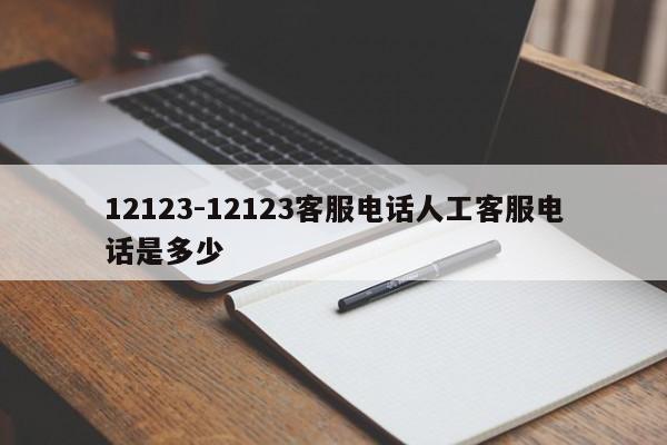 12123-12123客服电话人工客服电话是多少