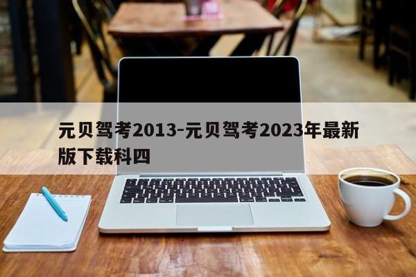 元贝驾考2013-元贝驾考2023年最新版下载科四