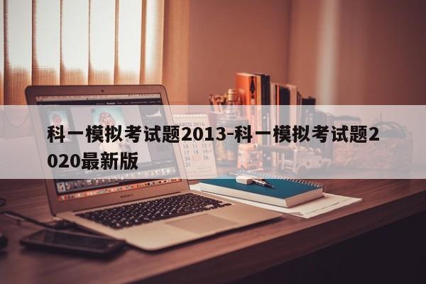 科一模拟考试题2013-科一模拟考试题2020最新版