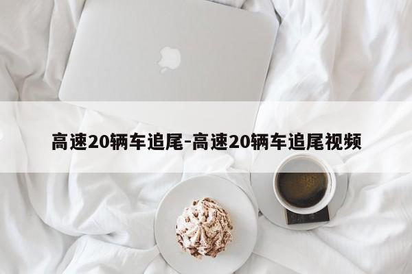 高速20辆车追尾-高速20辆车追尾视频