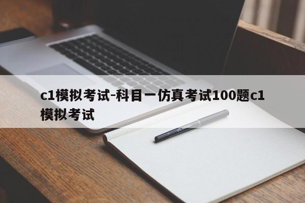 c1模拟考试-科目一仿真考试100题c1模拟考试