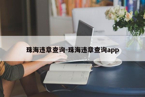 珠海违章查询-珠海违章查询app