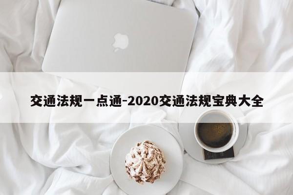 交通法规一点通-2020交通法规宝典大全