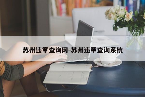 苏州违章查询网-苏州违章查询系统