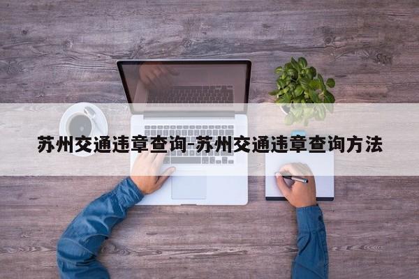 苏州交通违章查询-苏州交通违章查询方法