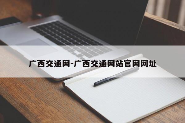 广西交通网-广西交通网站官网网址