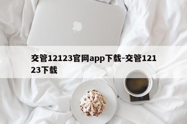 交管12123官网app下载-交管12123下载