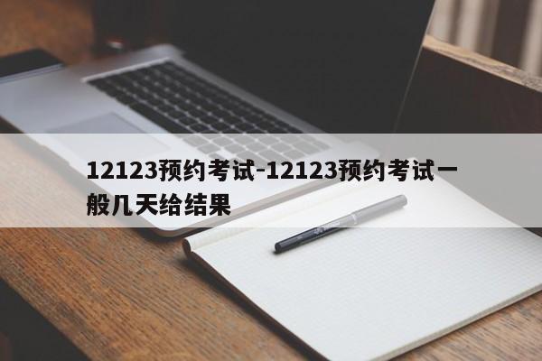 12123预约考试-12123预约考试一般几天给结果