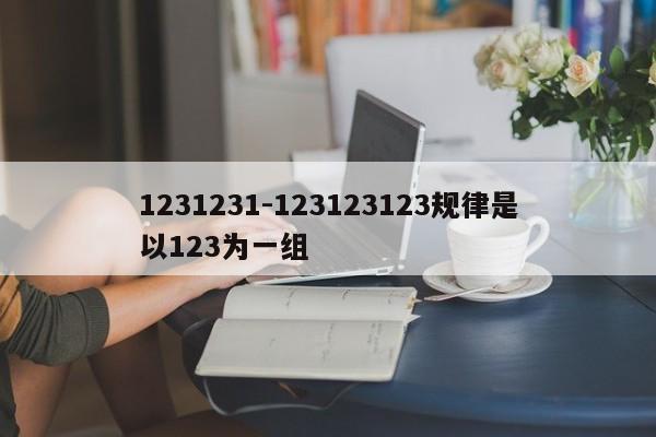 1231231-123123123规律是以123为一组