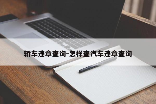 轿车违章查询-怎样查汽车违章查询