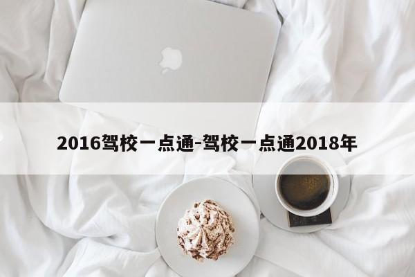 2016驾校一点通-驾校一点通2018年