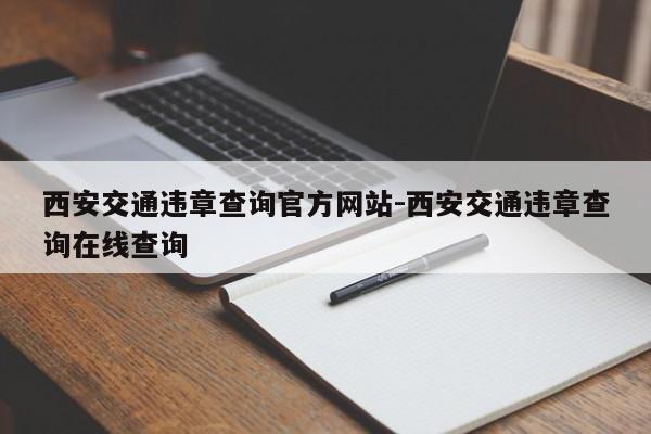 西安交通违章查询官方网站-西安交通违章查询在线查询