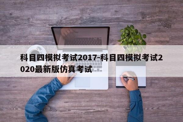 科目四模拟考试2017-科目四模拟考试2020最新版仿真考试