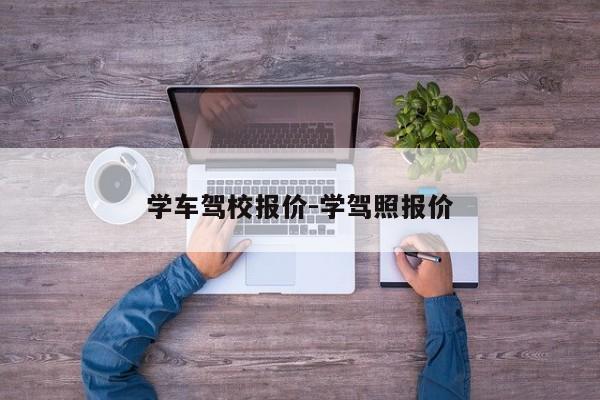 学车驾校报价-学驾照报价