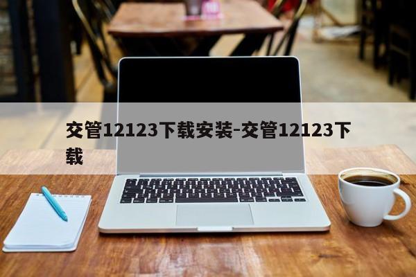 交管12123下载安装-交管12123下载