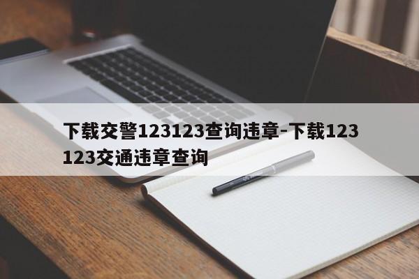 下载交警123123查询违章-下载123123交通违章查询