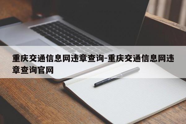 重庆交通信息网违章查询-重庆交通信息网违章查询官网