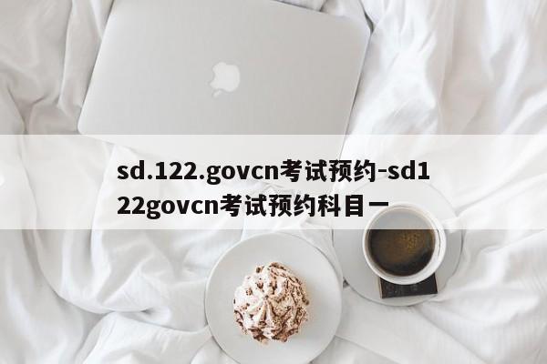 sd.122.govcn考试预约-sd122govcn考试预约科目一