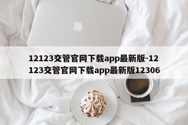 12123交管官网下载app最新版-12123交管官网下载app最新版12306