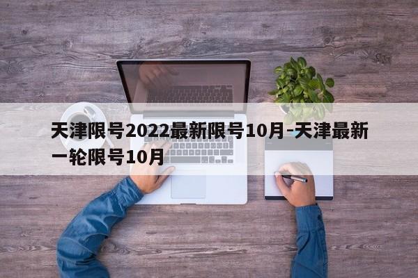 天津限号2022最新限号10月-天津最新一轮限号10月