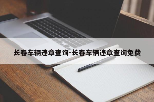 长春车辆违章查询-长春车辆违章查询免费