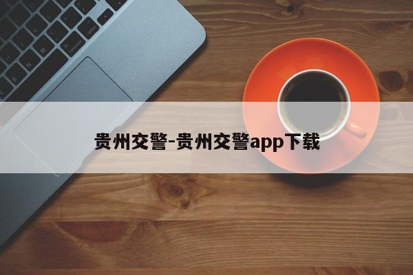 贵州交警-贵州交警app下载