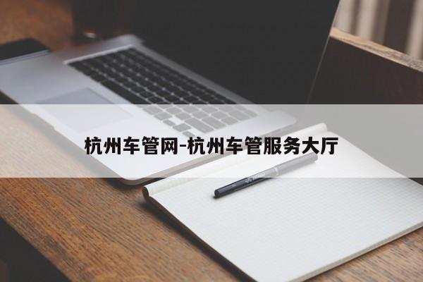 杭州车管网-杭州车管服务大厅