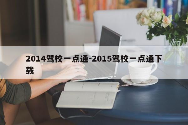 2014驾校一点通-2015驾校一点通下载