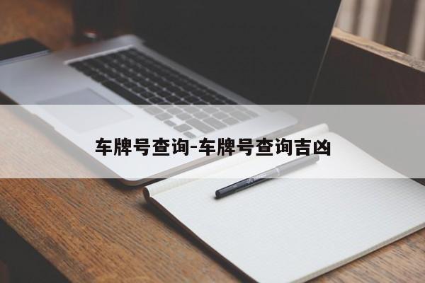 车牌号查询-车牌号查询吉凶