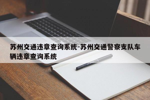 苏州交通违章查询系统-苏州交通警察支队车辆违章查询系统