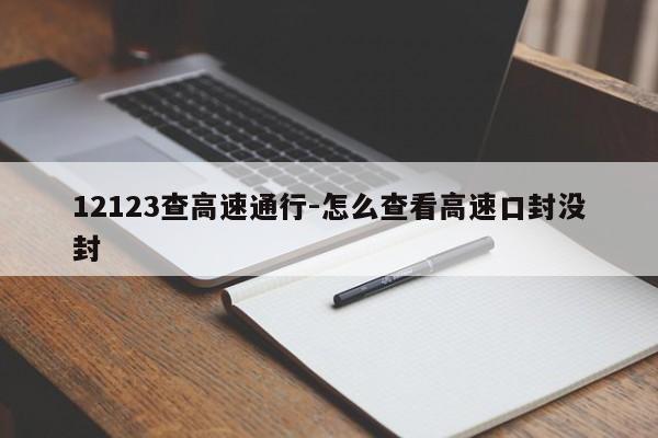 12123查高速通行-怎么查看高速口封没封