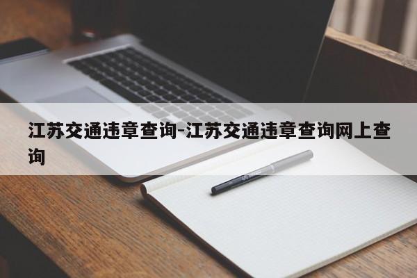 江苏交通违章查询-江苏交通违章查询网上查询