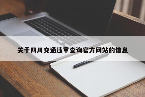 关于四川交通违章查询官方网站的信息