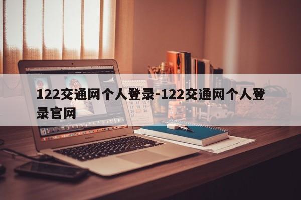 122交通网个人登录-122交通网个人登录官网