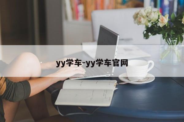 yy学车-yy学车官网