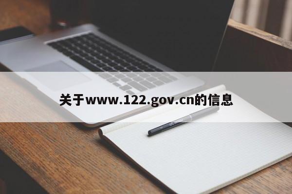 关于www.122.gov.cn的信息