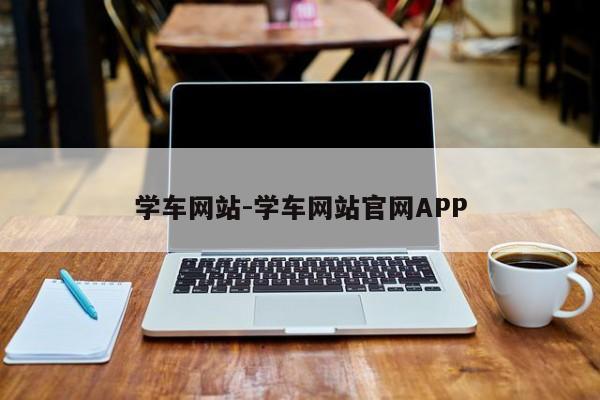 学车网站-学车网站官网APP