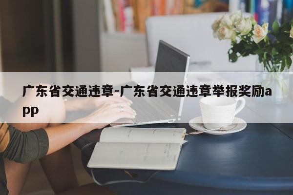 广东省交通违章-广东省交通违章举报奖励app