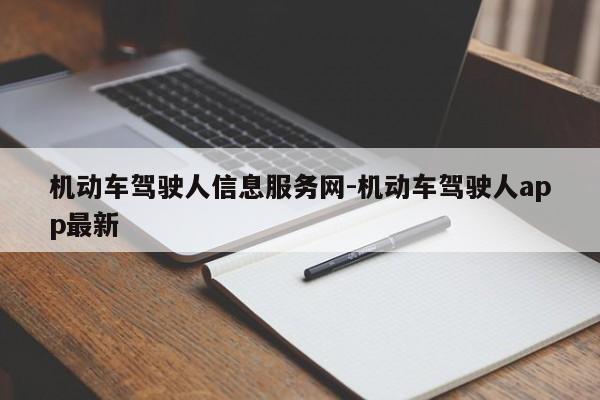 机动车驾驶人信息服务网-机动车驾驶人app最新