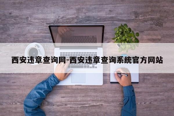 西安违章查询网-西安违章查询系统官方网站