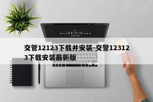 交管12123下载并安装-交警123123下载安装最新版